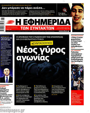 Εφημερίδα Η εφημερίδα των συντακτών