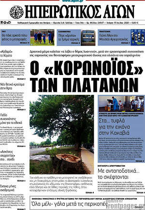 Πρωτοσέλιδο Ηπειρωτικός Αγών