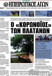 /Ηπειρωτικός Αγών