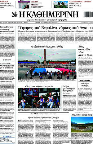 Εφημερίδα Η Καθημερινή