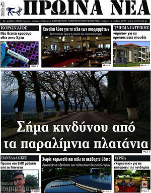 Πρωτοσέλιδο Πρωινά νέα