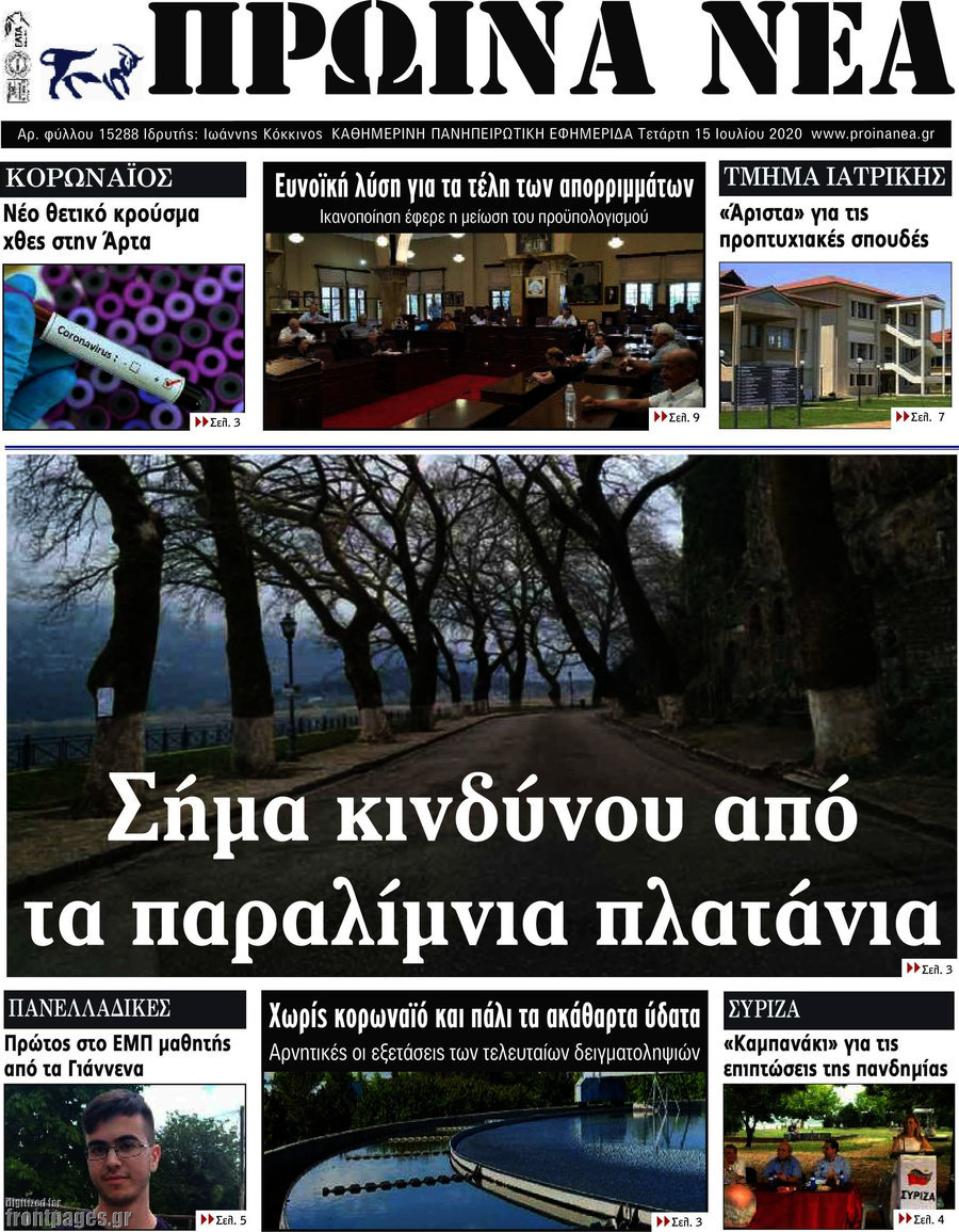 Πρωινά νέα