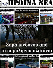 /Πρωινά νέα