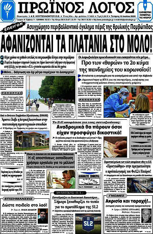 Πρωτοσέλιδο Πρωινός Λόγος