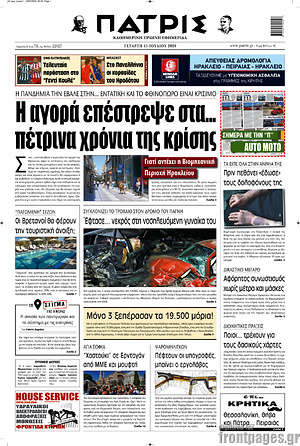 Πρωτοσέλιδο Πατρίς