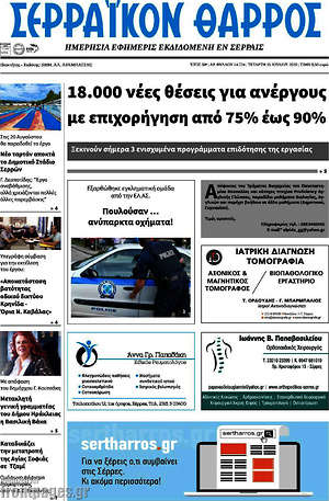Πρωτοσέλιδο Σερραϊκόν Θάρρος
