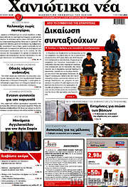 /Χανιώτικα Νέα