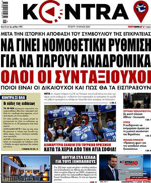 Kontra News: Να γίνει νομοθετική ρύθμιση για να πάρουν αναδρομικά όλοι οι συνταξιούχοι