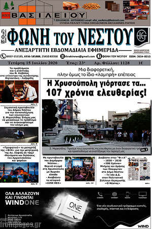 Πρωτοσέλιδο Φωνή του Νέστου