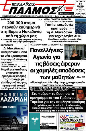 Πρωτοσέλιδο Εορδαϊκός Παλμός