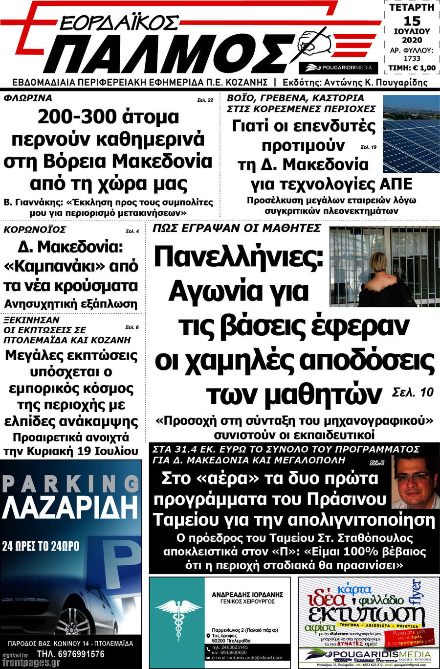 Εορδαϊκός Παλμός