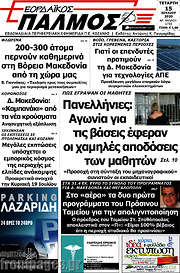 /Εορδαϊκός Παλμός