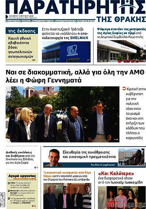 Πρωτοσέλιδο Παρατηρητής