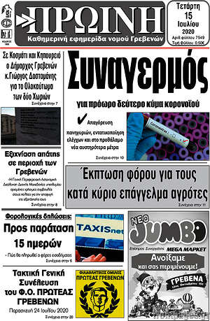 Πρωτοσέλιδο Πρωινή Γρεβενών