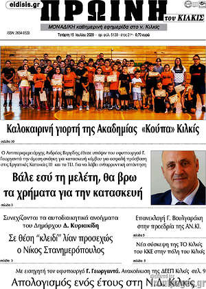 Πρωτοσέλιδο Πρωινή του Κιλκίς
