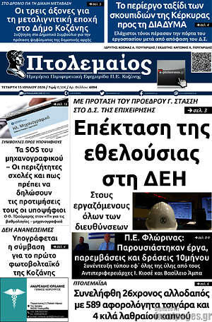 Πρωτοσέλιδο Πτολεμαίος