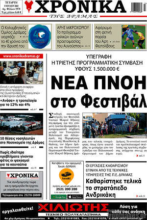 Πρωτοσέλιδο Χρονικά της Δράμας