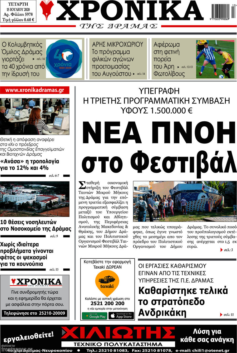 Χρονικά της Δράμας