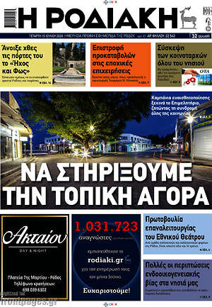 Πρωτοσέλιδο Η Ροδιακή