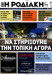 /Η Ροδιακή