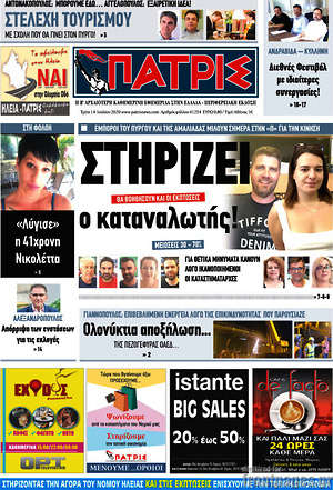 Πρωτοσέλιδο Πατρίς