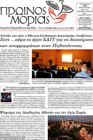 Πρωτοσέλιδο Πρωινός Μοριάς