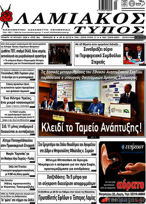 Πρωτοσέλιδο Λαμιακός Τύπος