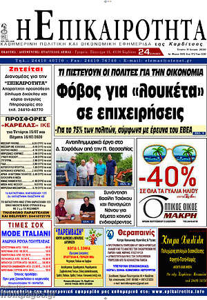Πρωτοσέλιδο Η Επικαιρότητα