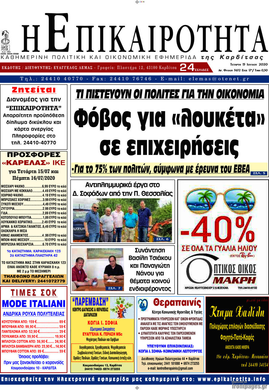 Η Επικαιρότητα