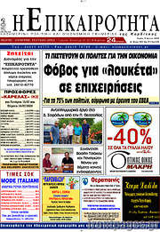 /Η Επικαιρότητα