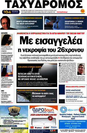 Πρωτοσέλιδο Ταχυδρόμος