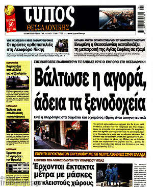 Πρωτοσέλιδο εφημερίδας Τύπος Θεσσαλονίκης - protoselida