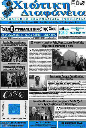 Πρωτοσέλιδο Χιώτικη Διαφάνεια