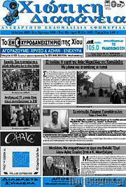 /Χιώτικη Διαφάνεια