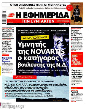 Εφημερίδα Η εφημερίδα των συντακτών