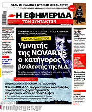 /Η εφημερίδα των συντακτών