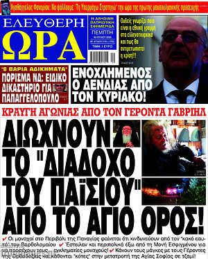 Πρωτοσέλιδο εφημερίδας Ελεύθερη ώρα - protoselida