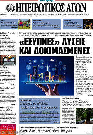 Πρωτοσέλιδο Ηπειρωτικός Αγών