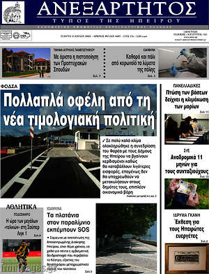 Πρωτοσέλιδο Ανεξάρτητος