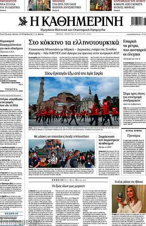 Εφημερίδα Η Καθημερινή
