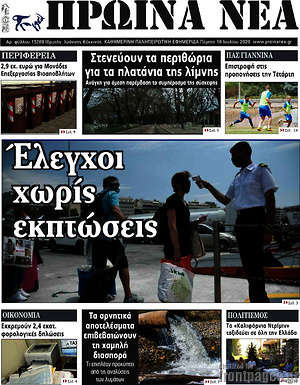 Πρωτοσέλιδο Πρωινά νέα