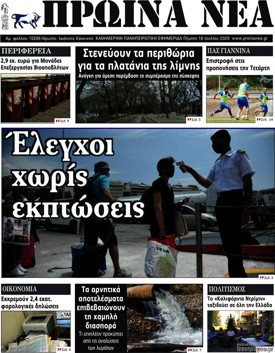 Πρωινά νέα