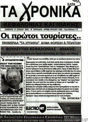 Πρωτοσέλιδο Τα Χρονικά