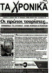 /Τα Χρονικά