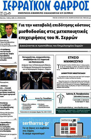 Πρωτοσέλιδο Σερραϊκόν Θάρρος