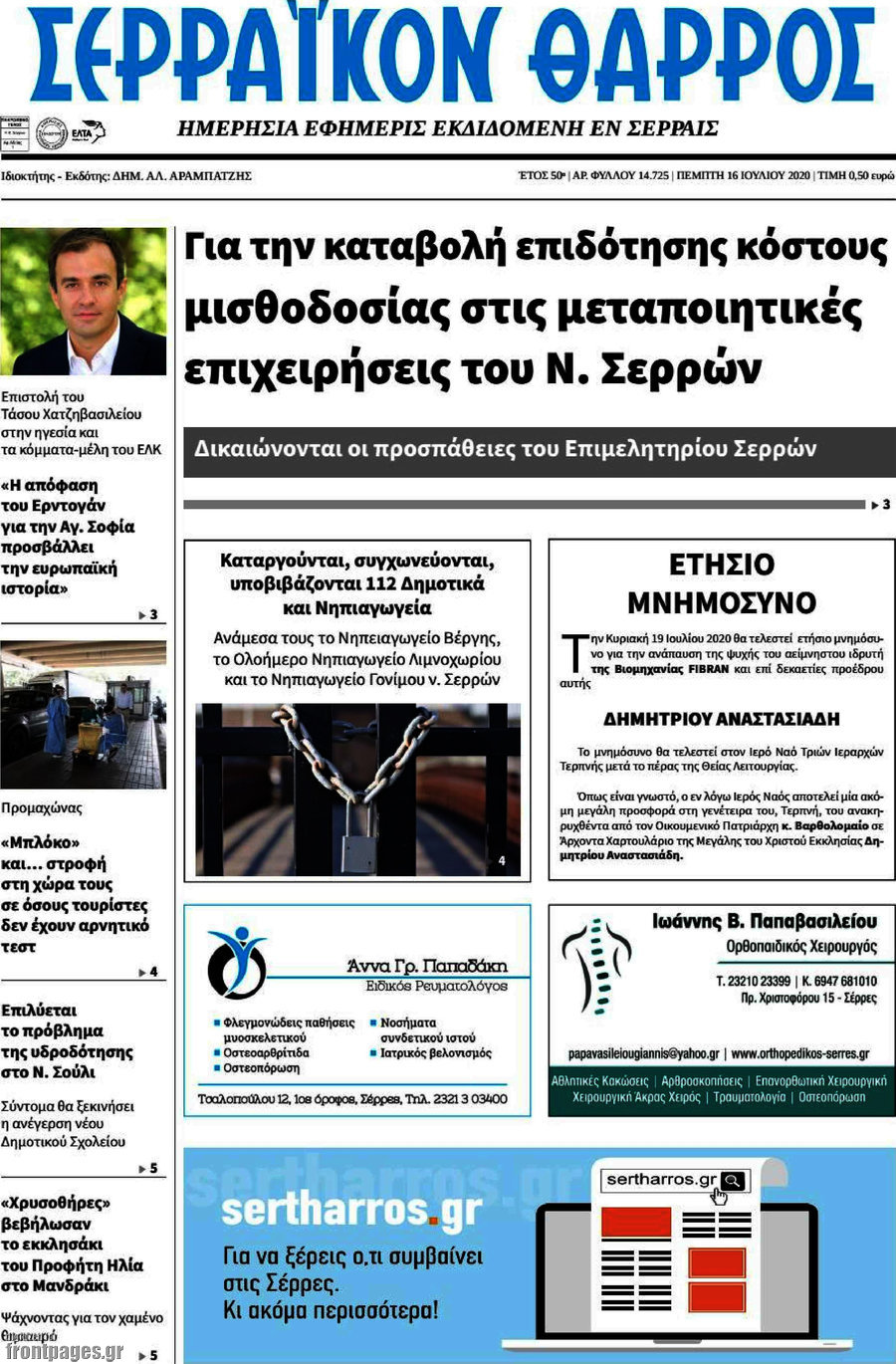 Σερραϊκόν Θάρρος
