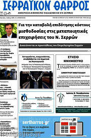 /Σερραϊκόν Θάρρος