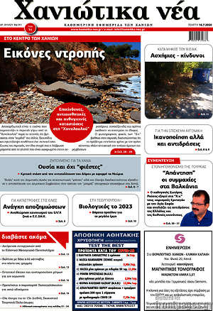 Πρωτοσέλιδο Χανιώτικα Νέα