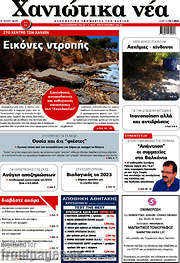 /Χανιώτικα Νέα