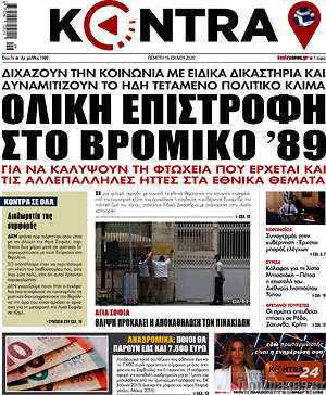 Kontra News: Ολική επιστροφή στο βρόμικο '89